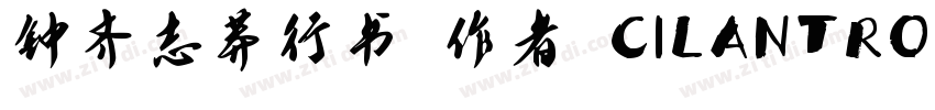 钟齐志莽行书 作者 CILANTRO字体转换